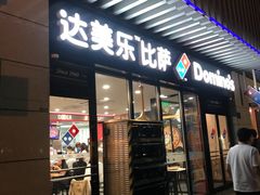 门面-达美乐比萨(回龙观店)