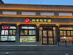 -庆丰包子铺(西单店)