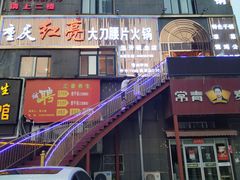 -重庆红亮大刀腰片火锅(流芳店)