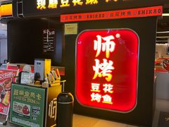 -师烤·豆花烤鱼(深圳坂田天虹店)