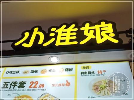 小淮娘鸭血粉丝汤锅贴万达广场店