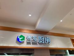 -光明·博海美食花园(上海瑞金医院12号楼店)