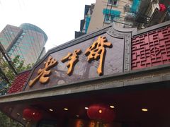 -老半斋(福州路店)