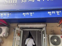 -SUN炸鸡专门店(西塔总店)