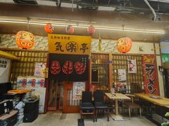-気楽亭和食料理(气乐亭大世界本店)
