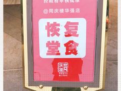 -同庆楼(华强吾悦广场店)