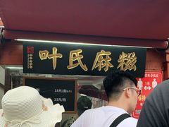 -叶氏麻糍(鼓浪屿店)