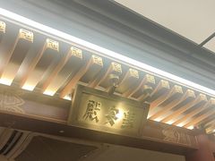 -京味斋·烤鸭·北京菜(安贞店)