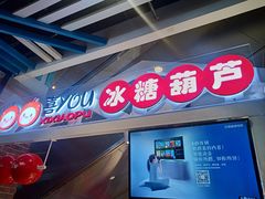 -喜YOU冰糖葫芦·艾炒酸奶(兰州中心店)