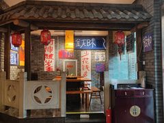 门面-郝富贵火锅
