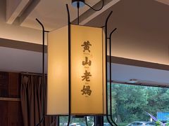 -黄山老妈·土菜(碧桂园店)