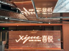 -喜悦烤鸭·新京菜(王府井店)