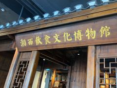 -索溪山寨·湘西饮食文化博物馆(标志门店)