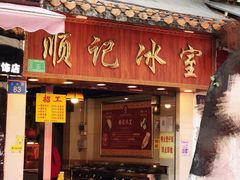 -顺记冰室(宝华路店)