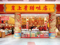 -皇上皇腊味店(下九路店)