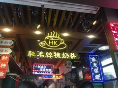 大堂-香港鸿记冰室