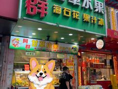 -阿群甘草水果