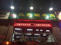 门面-三兴涮羊肉(荣安大街店)