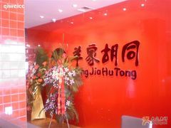 门面-羊家胡同·龙虾烧烤火锅(龙汇路店)