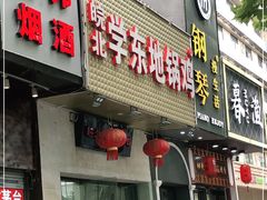 门面-皖北学东地锅鸡(之心城店)