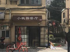 -小桃园餐厅