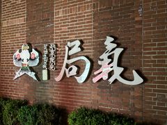 -局气 烤鸭·北京菜(前门店)