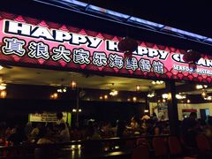 -真浪大家乐海鲜餐馆