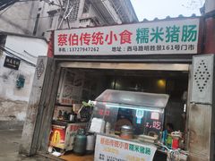 门面-蔡伯糯米猪肠