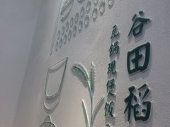 -谷田稻香·砂锅菜(汇暻广场店)