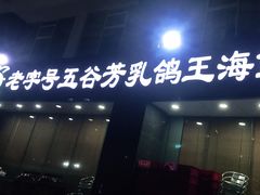 门面-五谷芳乳鸽王(海景店)