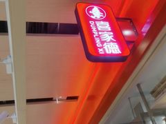 -喜家德虾仁水饺(飞洲国际店)