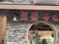 -熠盛粤味(永康路店)