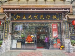-红星光发煲仔饭(文海店)