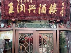 门面-皇饭儿·王润兴酒楼(河坊街店)