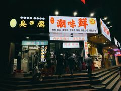 门面-阿生潮味鲜炒粉(梅林新村店)
