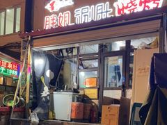 门面-胖姐涮肚烧烤