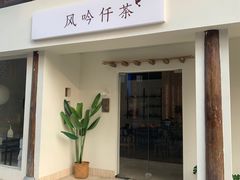 -风吟仟茶(友阿店)