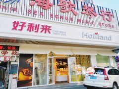 门面-好利来(五一广场店)