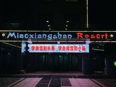 -庙香山滑雪场