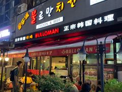 门面-富乐满韩国正宗炸鸡韩国料理(虹泉路店)