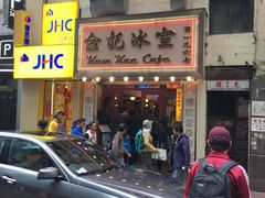 门面-金记冰室(霎东街店)