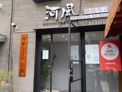 门面-河风の幸会精致料理