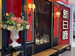 -新白鹿餐厅(第一百货店)