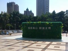 -南山图书馆(常兴路店)