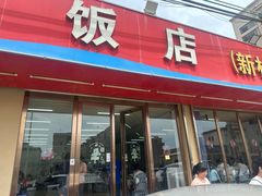 -双月饭店·20年老字号(新村店)