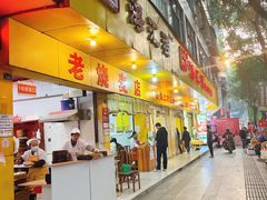 -嘉州海汇源老烧麦店