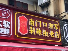 门面-南门口湘军剁辣椒老店(老长沙第一品牌店)