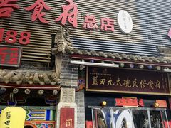 -蓝田九大碗民俗食府(蓝田店)
