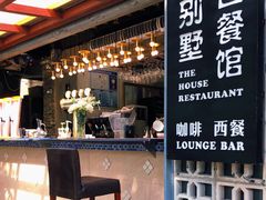 -老别墅西餐厅.酒馆(西堤店)