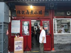-陈记卤煮小肠